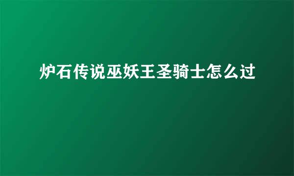 炉石传说巫妖王圣骑士怎么过