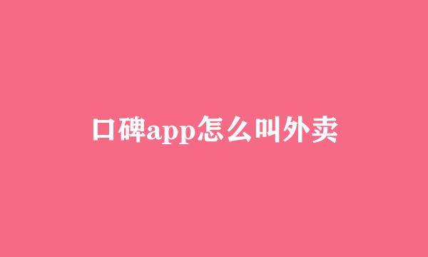 口碑app怎么叫外卖