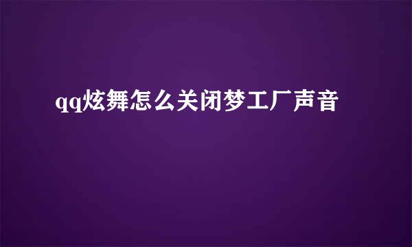 qq炫舞怎么关闭梦工厂声音