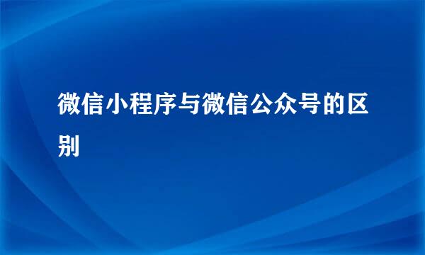 微信小程序与微信公众号的区别