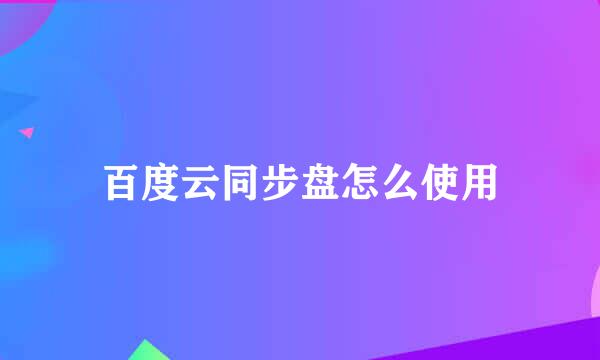 百度云同步盘怎么使用