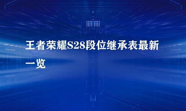 王者荣耀S28段位继承表最新一览