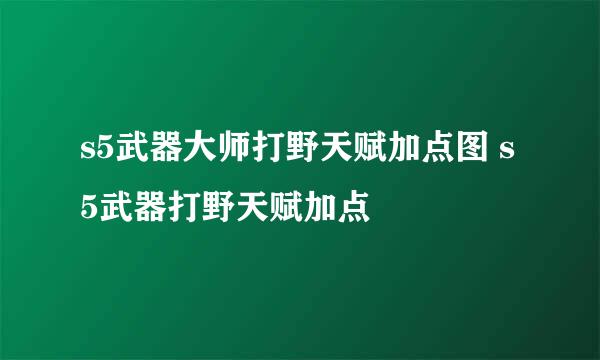 s5武器大师打野天赋加点图 s5武器打野天赋加点