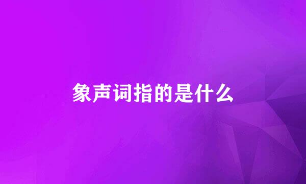 象声词指的是什么