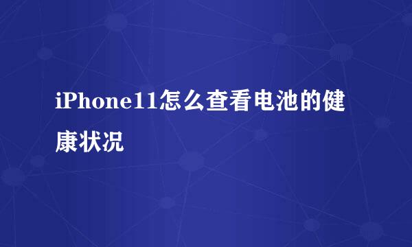 iPhone11怎么查看电池的健康状况