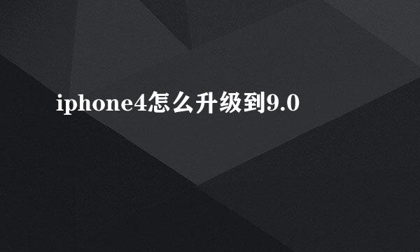 iphone4怎么升级到9.0