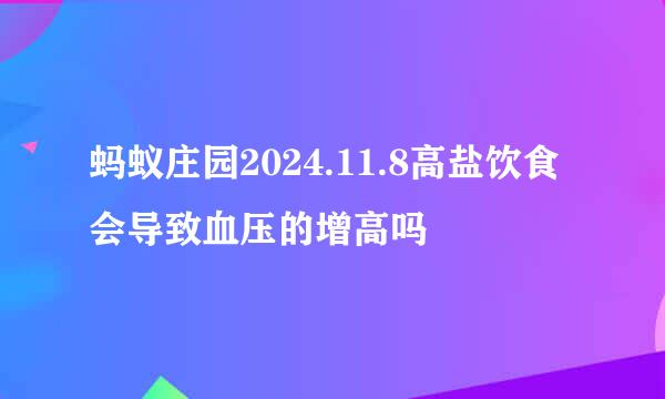 蚂蚁庄园2024.11.8高盐饮食会导致血压的增高吗