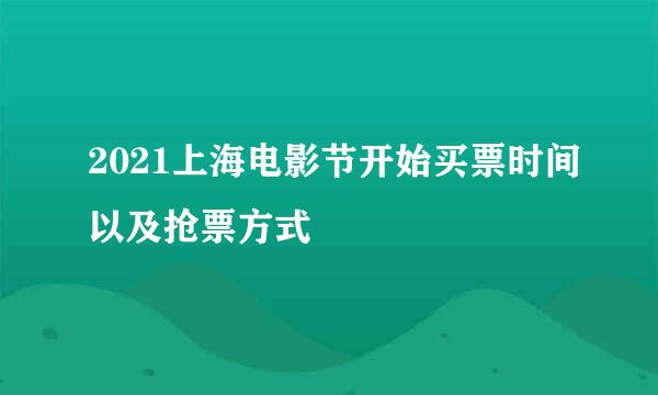 2021上海电影节开始买票时间以及抢票方式