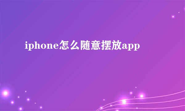 iphone怎么随意摆放app