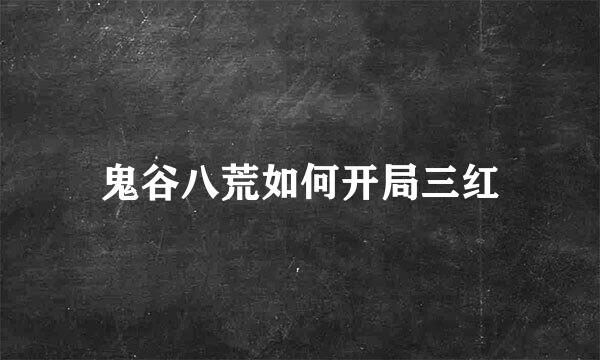 鬼谷八荒如何开局三红