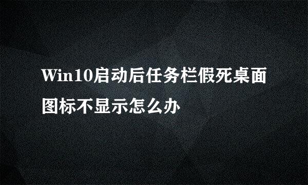 Win10启动后任务栏假死桌面图标不显示怎么办