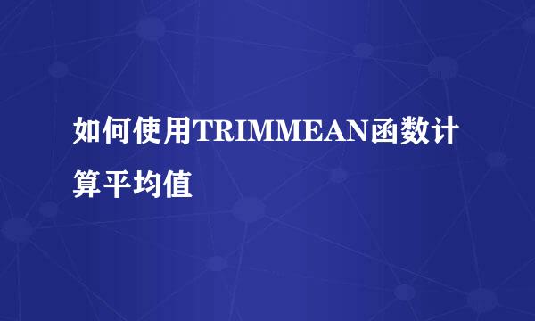 如何使用TRIMMEAN函数计算平均值