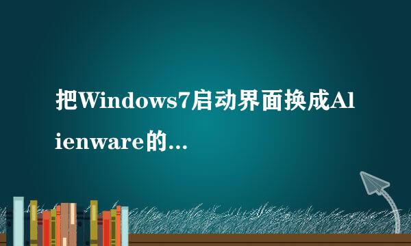 把Windows7启动界面换成Alienware的LOGO