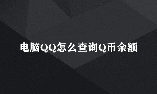 电脑QQ怎么查询Q币余额