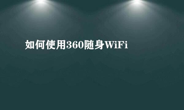 如何使用360随身WiFi