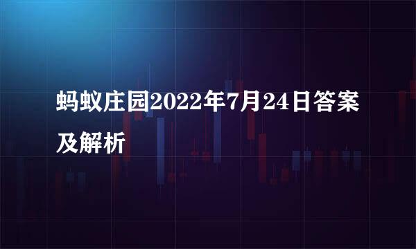 蚂蚁庄园2022年7月24日答案及解析