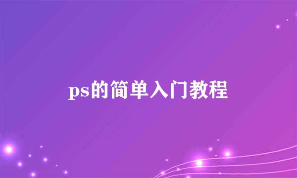 ps的简单入门教程