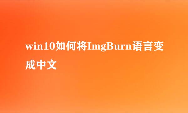 win10如何将ImgBurn语言变成中文