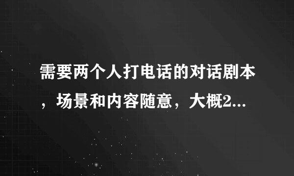 需要两个人打电话的对话剧本，场景和内容随意，大概20句话，中文