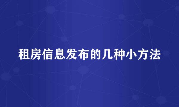 租房信息发布的几种小方法