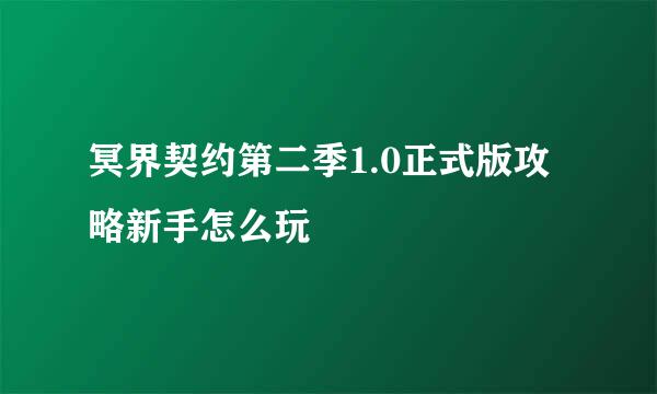 冥界契约第二季1.0正式版攻略新手怎么玩