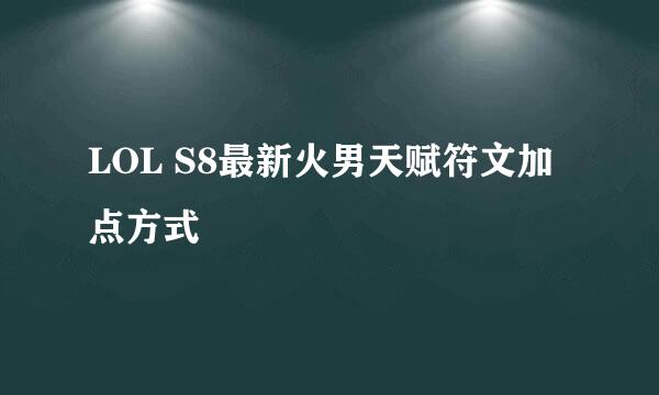 LOL S8最新火男天赋符文加点方式