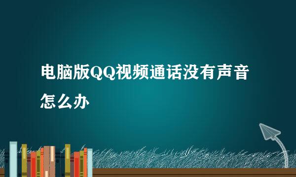 电脑版QQ视频通话没有声音怎么办