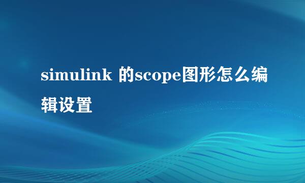 simulink 的scope图形怎么编辑设置