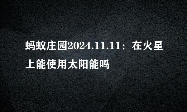 蚂蚁庄园2024.11.11：在火星上能使用太阳能吗