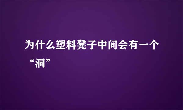 为什么塑料凳子中间会有一个“洞”