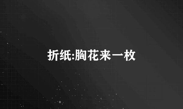 折纸:胸花来一枚