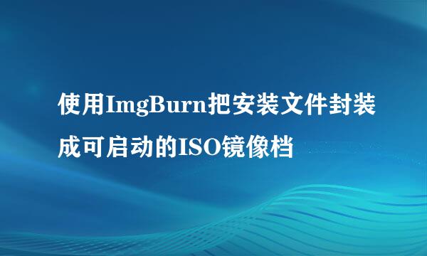 使用ImgBurn把安装文件封装成可启动的ISO镜像档