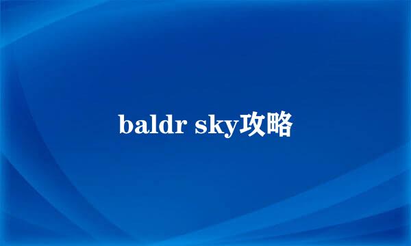 baldr sky攻略