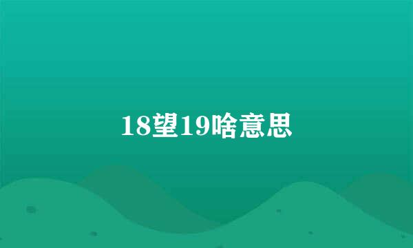 18望19啥意思