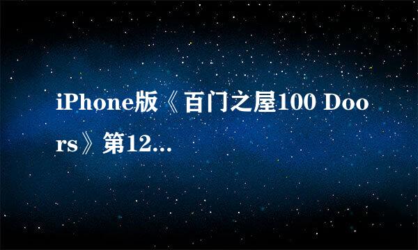 iPhone版《百门之屋100 Doors》第12关图文攻略