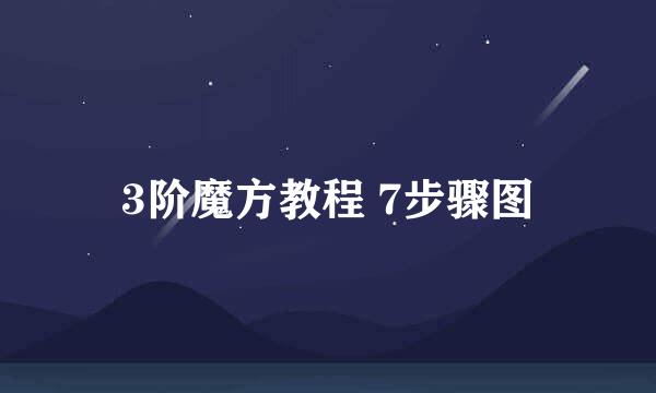 3阶魔方教程 7步骤图