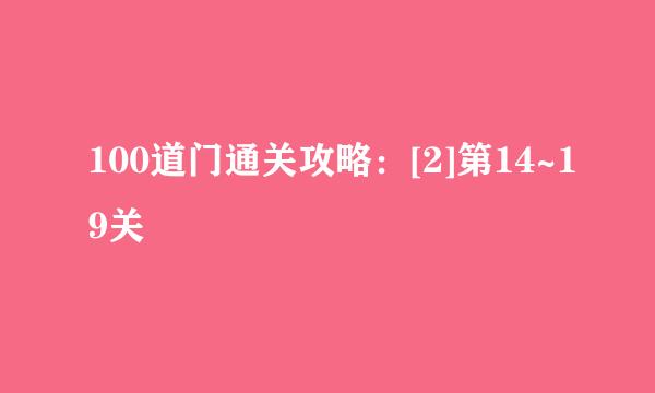 100道门通关攻略：[2]第14~19关