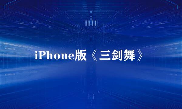 iPhone版《三剑舞》