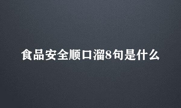 食品安全顺口溜8句是什么