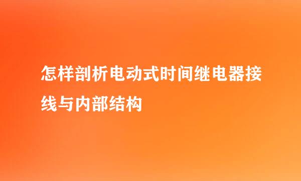 怎样剖析电动式时间继电器接线与内部结构