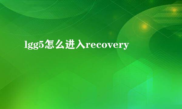 lgg5怎么进入recovery