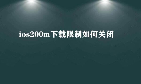 ios200m下载限制如何关闭