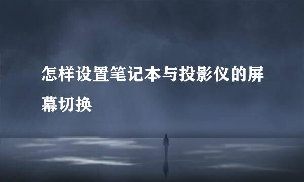 怎样设置笔记本与投影仪的屏幕切换