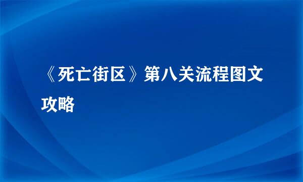 《死亡街区》第八关流程图文攻略