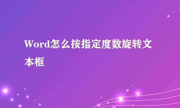 Word怎么按指定度数旋转文本框