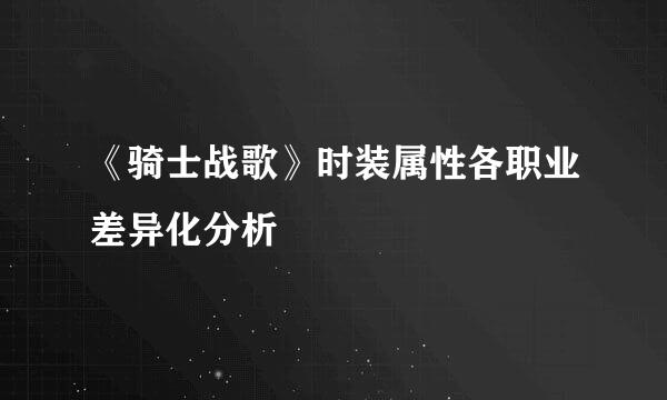 《骑士战歌》时装属性各职业差异化分析