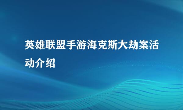 英雄联盟手游海克斯大劫案活动介绍