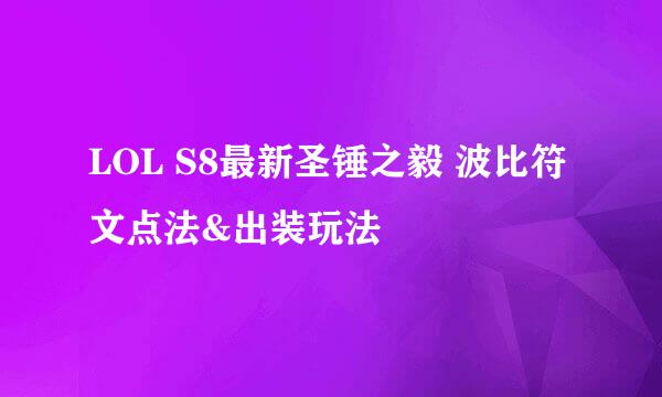 LOL S8最新圣锤之毅 波比符文点法&出装玩法