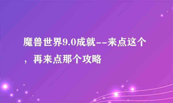 魔兽世界9.0成就--来点这个，再来点那个攻略