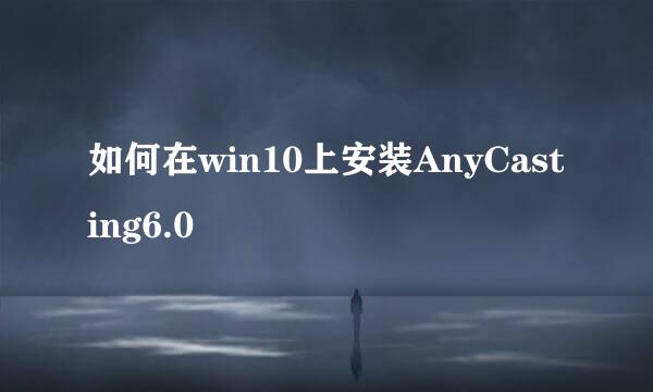 如何在win10上安装AnyCasting6.0